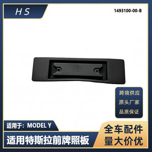 กรอบป้ายทะเบียนหน้ารถเทสลา รุ่น Y ระยะห่างรู 205 มม. แบบฝัง 1493100-00-B - Product Image 5