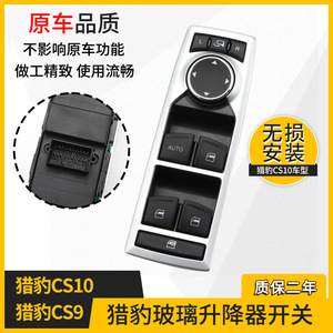 สวิตช์ควบคุมกระจกหน้าต่างสำหรับฉางเฟิง ชีตาห์ CS10 CS9 แผงควบคุมประตูรถยนต์อะไหล่ทดแทน - Product Image 5