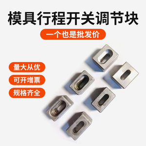 Yukage Gokin Mold Adjusting <b>Block</b> For <b>Plastic</b> Mold Industrial Switch Limit Switch Component - Product Image 4