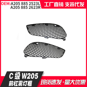 Mercedes-Benz C-Class กันชนหน้า W205ฝาครอบตะแกรงไฟตัดหมอก A205 885 2523L ตัดพลาสติก2623R - Product Image 1