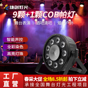 ไฟพาร์ Jiechuang 9+1 COB สำหรับเวที เปลี่ยนสีได้ เหมาะสำหรับไลฟ์สด สตูดิโอเต้นรำ และแสงสว่างโดยรอบ - Product Image 2