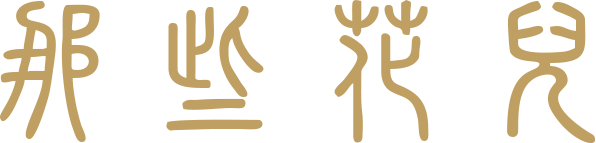 Shijiazhuang Those Flowers Cultural Creative Co., Ltd. logo