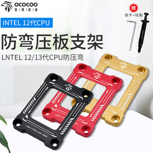 Support de fixation anti-flexion Ococooc pour processeurs Intel de 12e et 13e génération LGA1700 LGA1800 - Product Image 1