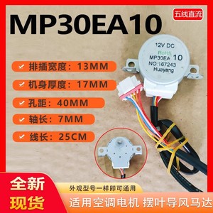 มอเตอร์ปรับทิศทางแอร์ Midea รุ่น Mp30ea10 12V Dc แบบห้าสาย มอเตอร์สเต็ปเปอร์สำหรับใบพัดส่าย - Product Image 5