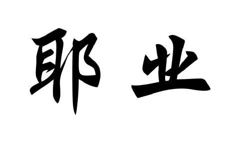 Guangdong Yeye Trading Co., Ltd. logo