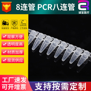 หลอด PCR แบบ 8 หลุม ขนาด 0.2 มล. ยี่ห้อเฉิงเป่า ฝาแบน โปร่งใส สำหรับใช้ในห้องปฏิบัติการ - Product Image 5