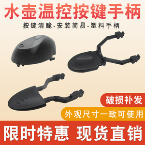 Accessoires pour bouilloire électrique avec bouton interrupteur, base de contrôle de la température, coupleur, châssis, levier, poignée - Matériel plastique - Product Image 4