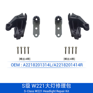 ชุดซ่อมไฟหน้ารถยนต์เมอร์เซเดส-เบนซ์ เอส-คลาส W221 รุ่น A2218201314 2218201414 สีดำด้าน - Product Image 2