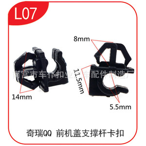 คลิปยึดแกนค้ำฝากระโปรงรถ Chery QQ รุ่น L07 ขนาด 8 มม. 14 มม. 5.5 มม. 11.5 มม. สำหรับ QQ QQ3 QQ6 A1 M1 X1 - Product Image 1
