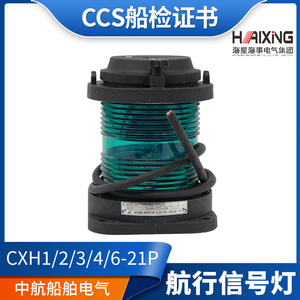 Luz de Señalización de Navegación Marítima Haixing CXH1/2/3/4/6-21P, Luz Lateral de Estribor y Bombardillo, Certificación CCS - Product Image 5