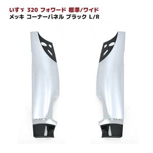 HIACE panneau d'angle pour Isuzu 320 avant, panneau avant large standard, ensemble gauche et droit noir février 1994- - Product Image 2