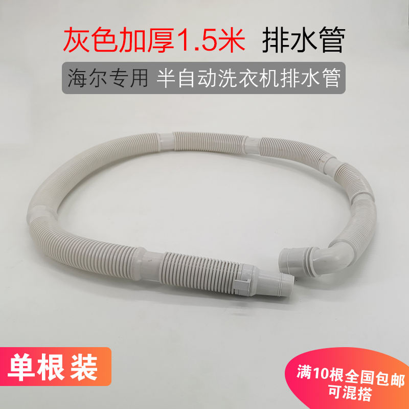 ท่อระบายน้ำเฉพาะของ Haier ยาว 1.5 เมตร