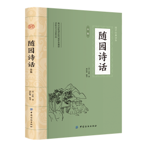 Grande collection complète d'études chinoises, discours poétiques de Suiyuan, appréciation de la <span class=keywords><strong>langue</strong></span> chinoise ancienne, accumulation culturelle - Product Image 5