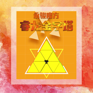 Yj Ruilong Pyramid Cube 3x3 Triangle Jouet éducatif pour enfants avec support - Product Image 2