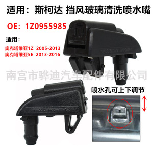 Buse de lave-glace Skoda Octavia 1Z 5E 1Z0955985 en plastique mécanique - Product Image 3