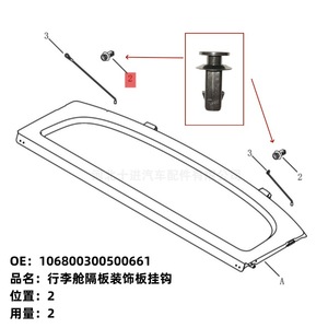 Geely Trunk Partition Decorative Panel <b>Hook</b> 106800300500661 For Luggage Compartment Repair Replacement - Product Image 1