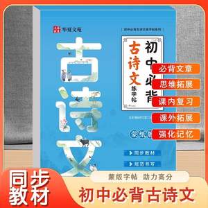 Essentiële klassieke gedichten, proza en kalligrafie voor middelbare scholieren - oefenen in Hengshui-stijl voor toelating tot de universiteit - Product Image 4