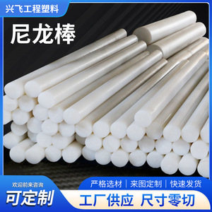 Xingfa Nylon <b>Rods</b> Round Solid <b>Plastic</b> Industrial Machinery Parts Processing Multiple Specifications - Product Image 2