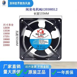 พัดลมอุตสาหกรรมมินควาน รุ่น MQ12038HSL2 ขนาด 120 มม. 220V AC มอเตอร์พัดลมระบายความร้อน สำหรับใช้ในครัวเรือน - Product Image 1