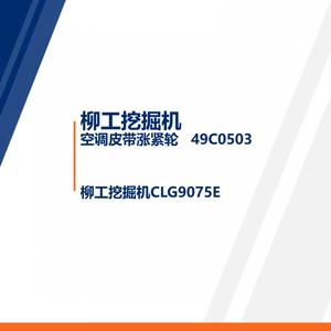 Repuestos Liugong, Polea Tensora de Correa de Aire Acondicionado para Excavadora, Piezas 49C0503 46C0754 - Product Image 4