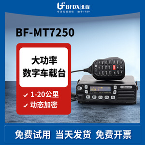 วิทยุสื่อสารดิจิตอล UHF รุ่น Beifeng BF-MT7250 สำหรับติดตั้งในรถยนต์ สถานีฐาน กันน้ำ ใช้ได้กับรถยนต์ทั่วไป - Product Image 3