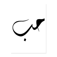 Amour paix calligraphie islamique musulman photo peinture salon décor à la maison Art mural