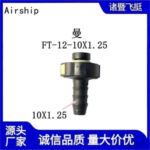 Connecteur rapide droit Airship Ft-12-10X1.25 pour séparateur d'eau et d'huile du réservoir de carburant du camion Jiefang J6, tuyau de 12 mm - Product Image 4