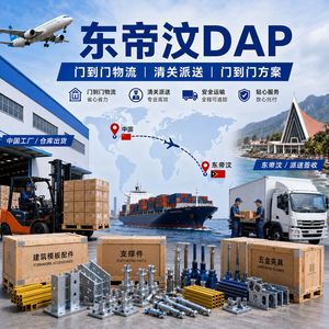 อุปกรณ์แบบหล่อคอนกรีตสำเร็จรูป Dap Building LCL Express จากจีนไปติมอร์เลสเต บริการส่งถึงหน้าประตู - Product Image 1