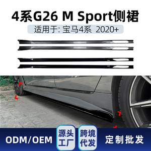 สเกิร์ตข้างหลังรถยนต์ BMW ซีรีส์ 4 รุ่น G26 M Sport ปี 2020 ชุดแต่งสปอยเลอร์ สีดำเปียโน ลายคาร์บอนไฟเบอร์ ผิวด้าน - Product Image 5