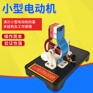 Small electric motor model (24018) - Teaching instrument for junior and senior high school <b>physics</b> electricity experiments - Product Image 2