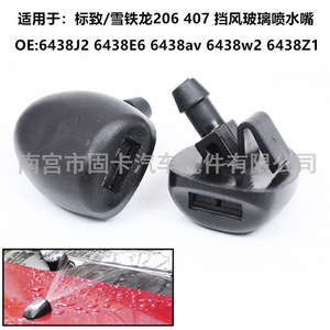 Buse de pulvérisation en plastique pour lave-glace Peugeot Citroën 206 407 6438J2 6438E6 6438AV 6438W2 6438Z1 - Product Image 1