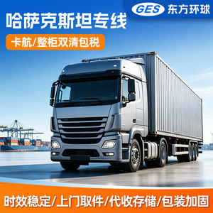 Ligne dédiée internationale de transport routier conteneur complet (FCL) depuis le Kazakhstan, dédouanement et livraison porte-à-porte, par Oriental Global. - Product Image 5