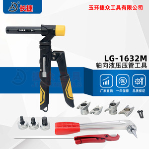 Herramienta de crimpado hidráulica axial Changjie LG-1632M para conexión de tuberías de aluminio, plástico, PEX y PB - Product Image 2