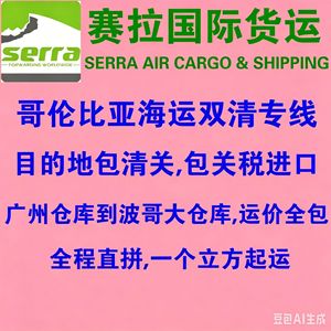 Transporte Aéreo de Carga Serra, Envío de China a Colombia, Flete Marítimo DDP Todo Incluido, LCL Express Bogotá - Product Image 1