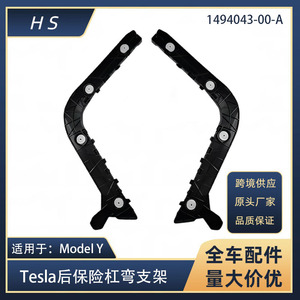 ขายึดกันชนหลังรถเทสล่า รุ่น Y หมายเลขอะไหล่ 1494043 1494044-00-A ซ้าย-ขวา - Product Image 5