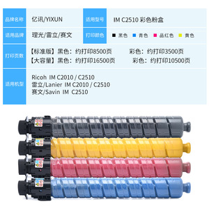 ตลับหมึกสี Yixun Im C2510 ใช้ร่วมกับเครื่องพิมพ์ Ricoh Lanier Savin กล่องผงหมึกความจุสูง - Product Image 1