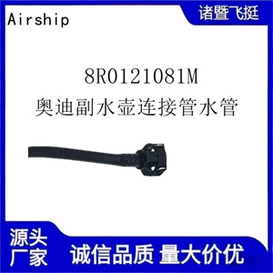 ท่อส่งน้ำหล่อเย็นอากาศยาน 8R0121081M สำหรับเชื่อมต่อถังน้ำเสริมของออดี้ - Product Image 3