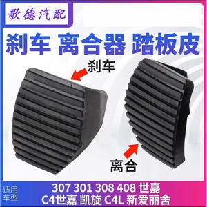 Almohadilla de goma para pedal de embrague 450417 para Citroen Peugeot C4 C5, pieza de repuesto antideslizante - Product Image 5