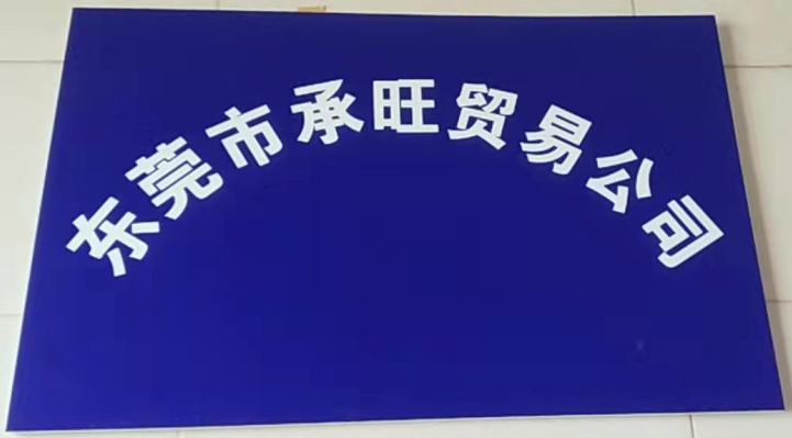 Dongguan Chengwang Trading Co., Ltd. logo