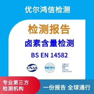 บริการทดสอบการตรวจจับปริมาณฮาโลเจนตามมาตรฐาน Bs En 14582 ที่ได้รับการรับรองจาก Cnas สำหรับการใช้งานในอุตสาหกรรม - Product Image 1