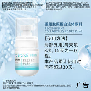 Pansement liquide au collagène recombinant Micro Branch 50 ml pour le soin des plaies et la réparation de la peau - Product Image 4