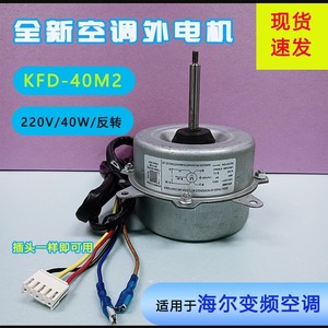 Motor de Ventilador KFD-40M2 con Ajuste de 2 Velocidades para Unidad Exterior de Aire Acondicionado, Motor de Refrigeración Metálico, Número de Pieza 1001879 - Product Image 2