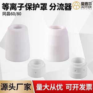 Tongchang Protective Cover TC80 TC100 Ceramic Nozzle For Plasma <b>Cutter</b> 60 100 A Stainless Steel Cutting Accessories - Product Image 5
