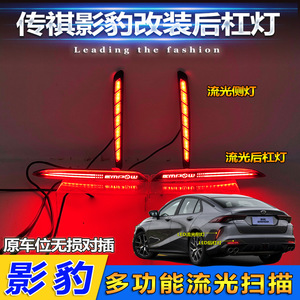 ไฟท้าย LED สำหรับกันชนหลัง Trumpchi Shadow Leopard แบบไหลต่อเนื่อง ไฟเบรก อัพเกรด ปี 2021-2024 - Product Image 1