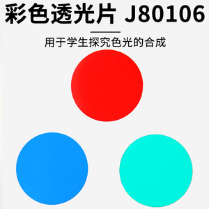 Film coloré translucide, filtre aux couleurs primaires rouge, vert et bleu, équipement d'expérimentation physique pour collèges - Product Image 5
