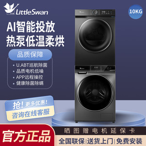 Ensemble lave-linge et sèche-linge Little Swan 10 kg avec pompe à chaleur, technologie empilable/côté à côté, pour usage domestique, authentique Little Swan 10 kg - Product Image 2