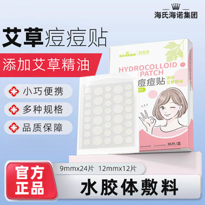 Haishi Hainuo Artemisia Acne Patches contain artemisia essential oil, which <b>physically</b> absorbs acne secretions. (Small - Product Image 5