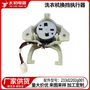 Actionneur de changement de vitesse pour lave-linge, 220V, électrique, en plastique, pièce durable WH03X36897 233D2202G001 - Product Image 2