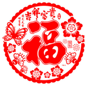 Autocollant de fenêtre floqué rond de 30 cm, adhésif statique avec motif Fu, décoration du Nouvel An chinois pour porte vitrée, décoration de fête - Product Image 2