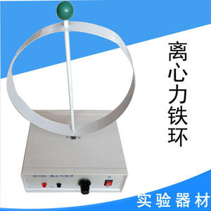 Anneau en fer à force centrifuge J80165, équipement de démonstration et instrument pédagogique pour les expériences sur la force centrifuge - Product Image 1